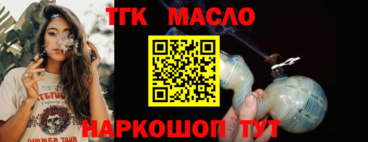 ТГК THC oil Мыски